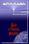 Читать книгу Дар страны Мидос