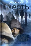Читать книгу Обгоняя смерть