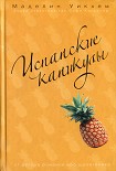 Читать книгу Испанские каникулы