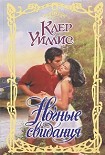 Читать книгу Ночные свидания