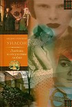 Читать книгу Любовь в отсутствие любви