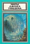 Читать книгу Миры Джона Уиндема, том 2