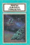 Читать книгу Миры Джона Уиндема, том 3