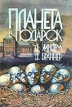 Читать книгу Планета в подарок