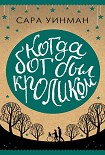 Читать книгу Когда бог был кроликом