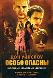 Читать книгу Особо опасны