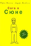 Читать книгу Сага о Сюне