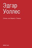 Читать книгу Отель на берегу Темзы (сборник)