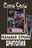 Читать книгу Реальная страна Бритопия
