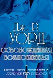 Читать книгу Освобождённая возлюбленная
