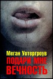 Читать книгу Подари мне вечность
