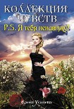 Читать книгу P.S. Я тебя ненавижу!