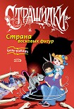Читать книгу Страна восковых фигур