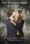 Читать книгу Мой возлюбленный vampire…