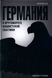 Читать книгу Германия. В круговороте фашистской свастики