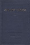 Читать книгу Стихотворения и поэмы