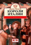 Читать книгу Короли Италии