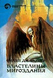 Читать книгу ВЛАСТЕЛИНЫ МИРОЗДАНИЯ