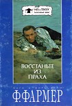 Читать книгу Восстаньте из праха (перевод М. Ахманова)