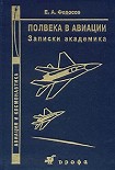 Читать книгу Полвека в авиации. Записки академика