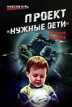 Читать книгу Проект «Нужные дети»