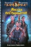 Читать книгу Миссия: без вариантов