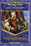 Читать книгу Герои былых времен [HL]