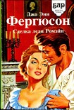 Читать книгу Сделка леди Ромэйн