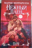 Читать книгу Нежный плен