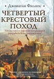 Читать книгу Четвертый крестовый поход