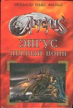 Читать книгу Энгус: первый воин