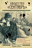 Читать книгу Общество 'Сентябрь'