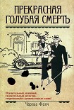 Читать книгу Прекрасная голубая смерть