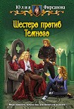Читать книгу Шестеро против Темного
