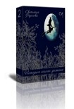 Читать книгу История юного демона 2[ СИ]