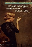 Читать книгу Новые мелодии печальных оркестров