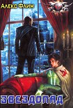 Читать книгу Звездопад