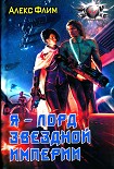 Читать книгу Я - лорд звездной империи