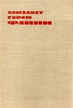 Читать книгу В Олдерсонской тюрьме. Записки политзаключенной