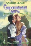 Читать книгу Строптивый ангел