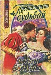 Читать книгу Предназначено судьбой