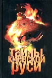 Читать книгу Тайны Киевской Руси
