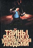 Читать книгу Тайны скрытого управления людьми