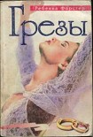 Читать книгу Грезы