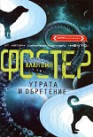 Читать книгу Утрата и обретение