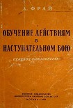 Читать книгу Обучение действиям в наступательном бою