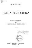 Читать книгу Душа человека