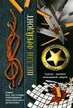 Читать книгу Судоку: правило мгновенной смерти