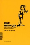 Читать книгу Мне некогда, или Осторожные советы молодой женщине