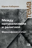 Читать книгу Между натурализмом и религией